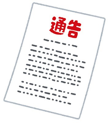「通達」と「通知」の違いを解説!意味の違いと使い分けは?