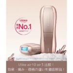 Ulike air10 air3 比較！