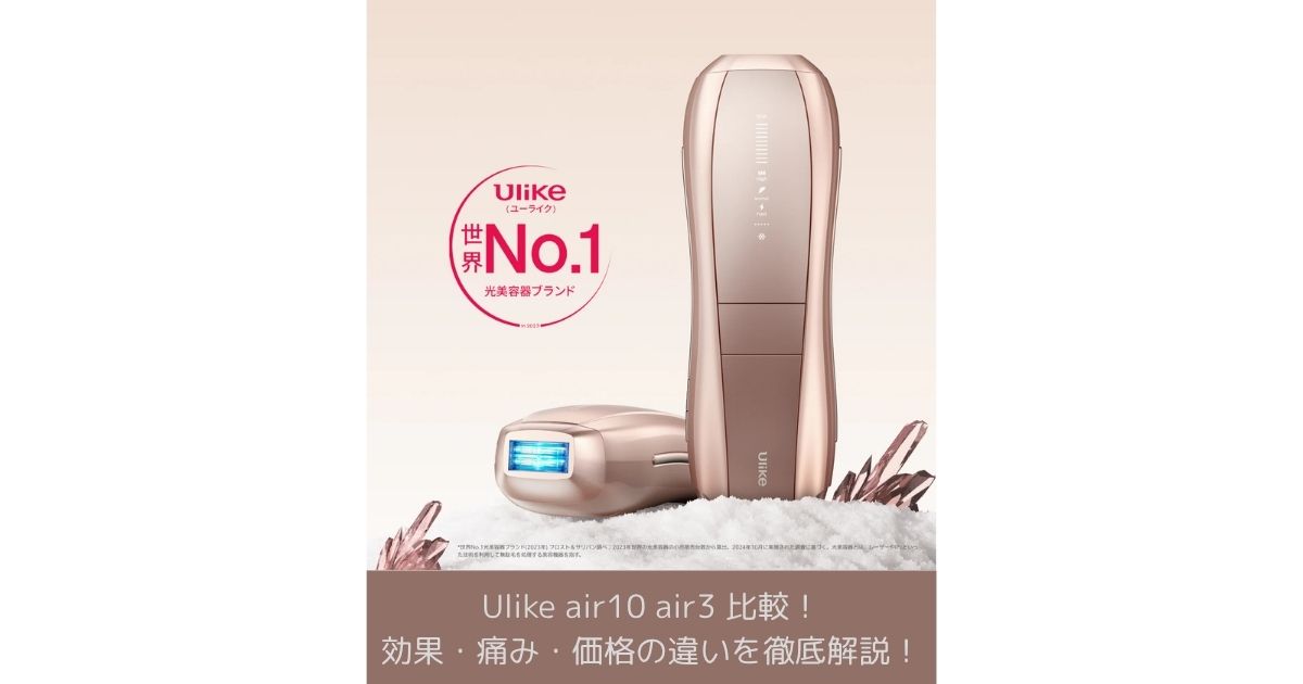 Ulike air10 air3 比較！