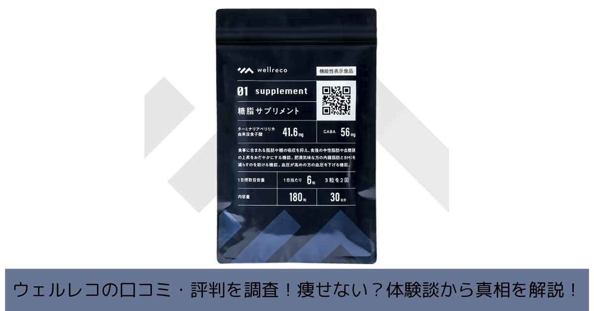 ウェルレコ
